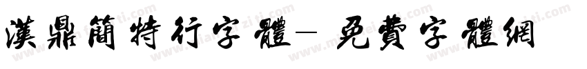 汉鼎简特行字体字体转换