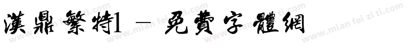 汉鼎繁特1字体转换