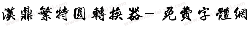 汉鼎繁特圆转换器字体转换