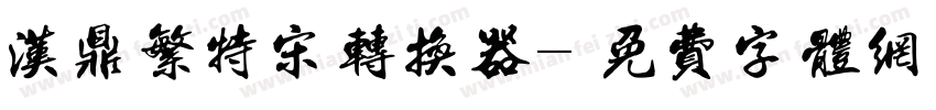 汉鼎繁特宋转换器字体转换