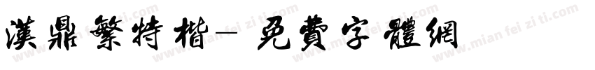 汉鼎繁特楷字体转换