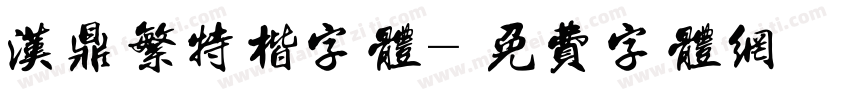 汉鼎繁特楷字体字体转换