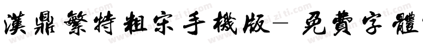 汉鼎繁特粗宋手机版字体转换