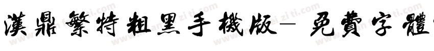 汉鼎繁特粗黑手机版字体转换