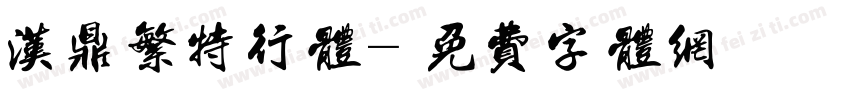 汉鼎繁特行体字体转换