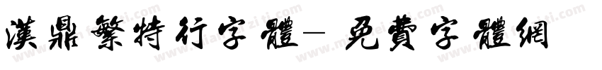 汉鼎繁特行字体字体转换