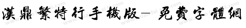汉鼎繁特行手机版字体转换