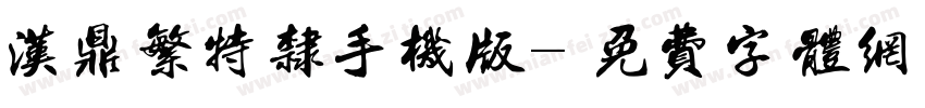 汉鼎繁特隶手机版字体转换