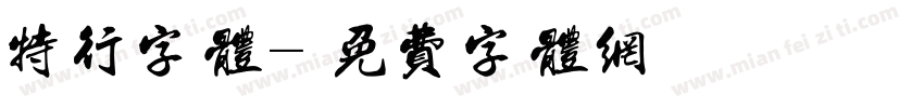 特行字体字体转换