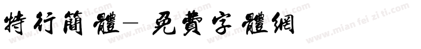 特行简体字体转换