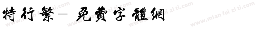 特行繁字体转换