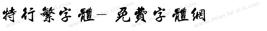 特行繁字体字体转换