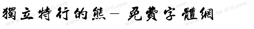 独立特行的熊字体转换