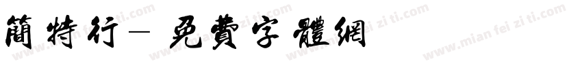 简特行字体转换