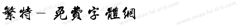 繁特字体转换