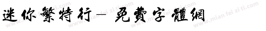 迷你繁特行字体转换