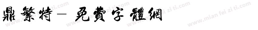 鼎繁特字体转换