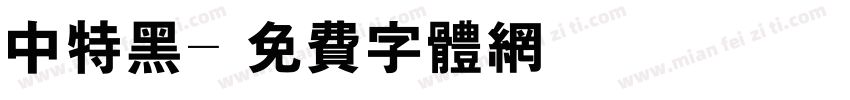 中特黑字体转换