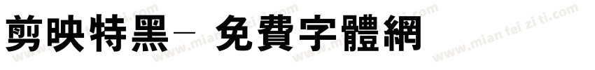 剪映特黑字体转换