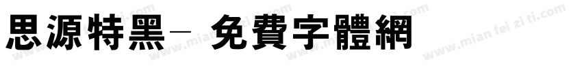 思源特黑字体转换