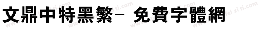 文鼎中特黑繁字体转换