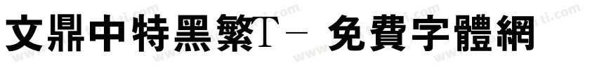 文鼎中特黑繁T字体转换