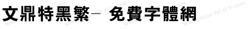 文鼎特黑繁字体转换