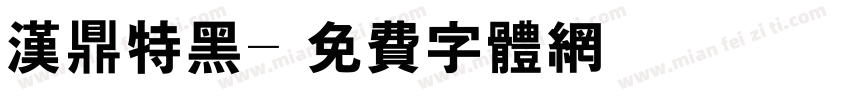 汉鼎特黑字体转换