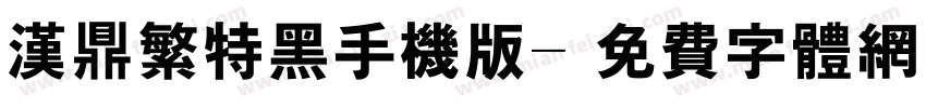 汉鼎繁特黑手机版字体转换