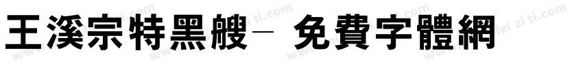 王溪宗特黑艘字体转换