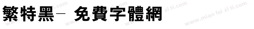 繁特黑字体转换