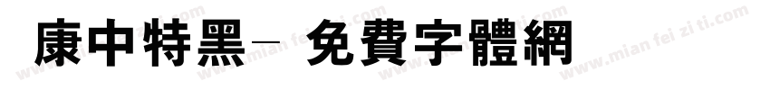 華康中特黑字体转换