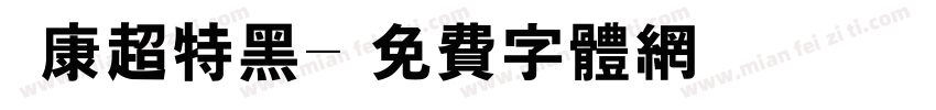 華康超特黑字体转换