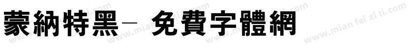 蒙纳特黑字体转换