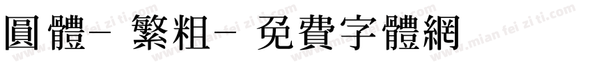 圆体-繁粗字体转换