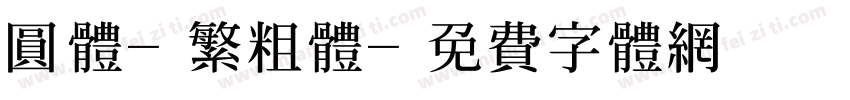 圆体-繁粗体字体转换
