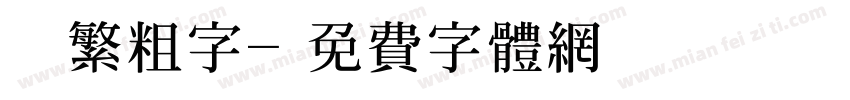 圓體繁粗字字体转换