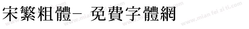 宋繁粗体字体转换