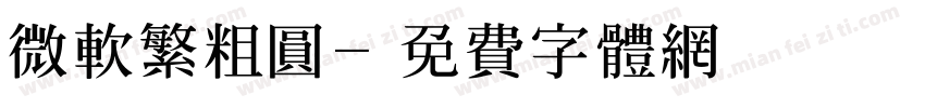 微软繁粗圆字体转换
