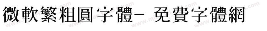 微软繁粗圆字体字体转换