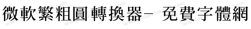 微软繁粗圆转换器字体转换