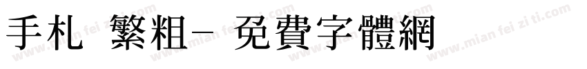 手札體繁粗字体转换