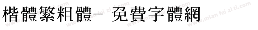 楷体繁粗体字体转换