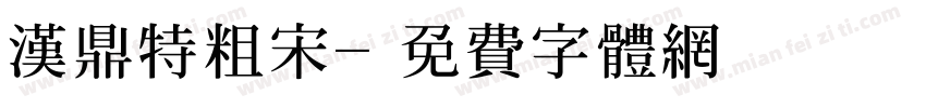 汉鼎特粗宋字体转换