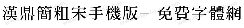 汉鼎简粗宋手机版字体转换