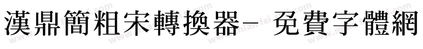 汉鼎简粗宋转换器字体转换