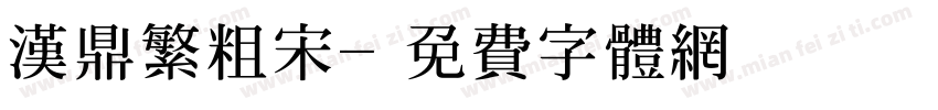 汉鼎繁粗宋字体转换