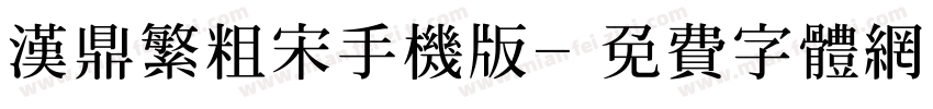 汉鼎繁粗宋手机版字体转换