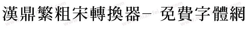 汉鼎繁粗宋转换器字体转换