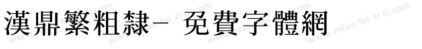汉鼎繁粗隶字体转换